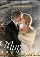  Мир для двоих смотреть онлайн сериал 1 сезон 
